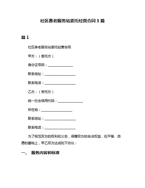 社区养老服务站委托经营合同3篇