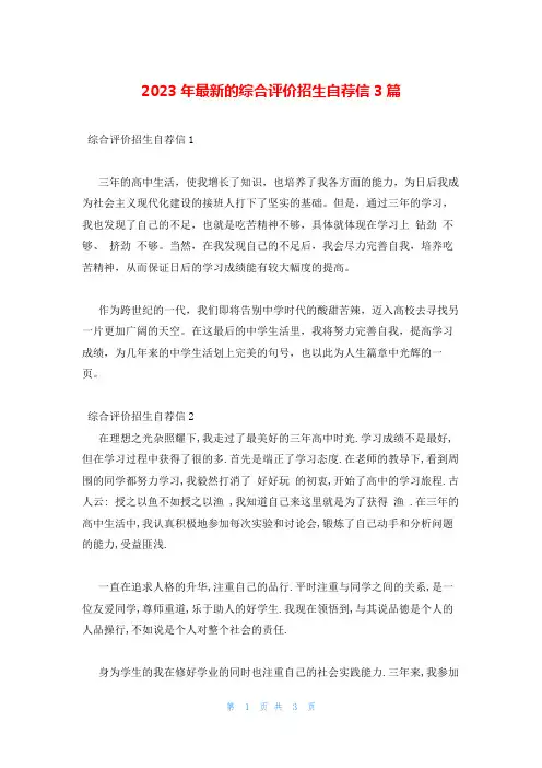 2023年最新的综合评价招生自荐信3篇