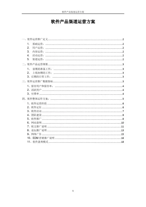 软件产品的渠道运营方案