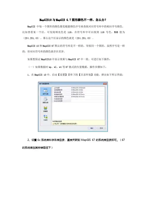 MapGIS10与MapGIS 6.7图形颜色不一样,怎么办？