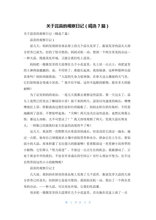 关于蒜苗的观察日记（精选7篇）
