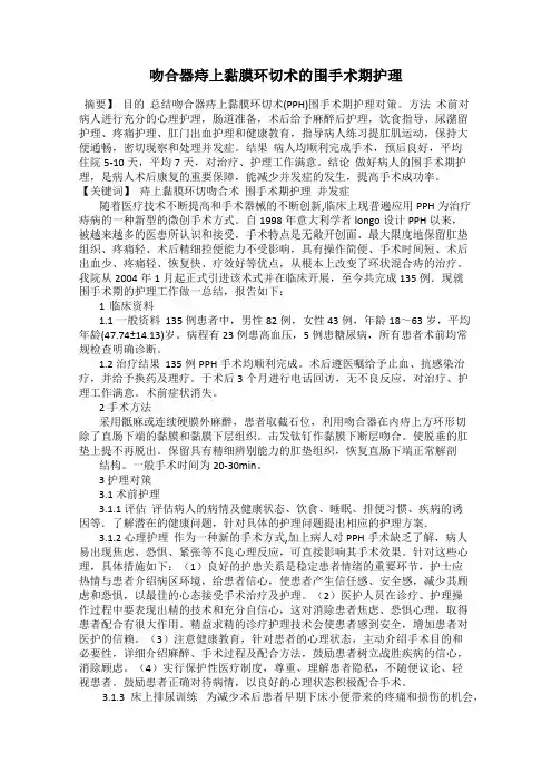 吻合器痔上黏膜环切术的围手术期护理