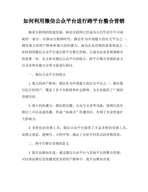 如何利用微信公众平台进行跨平台整合营销