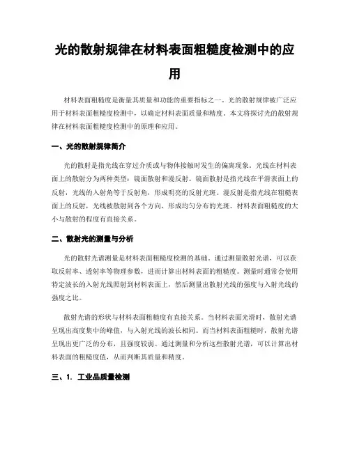 光的散射规律在材料表面粗糙度检测中的应用