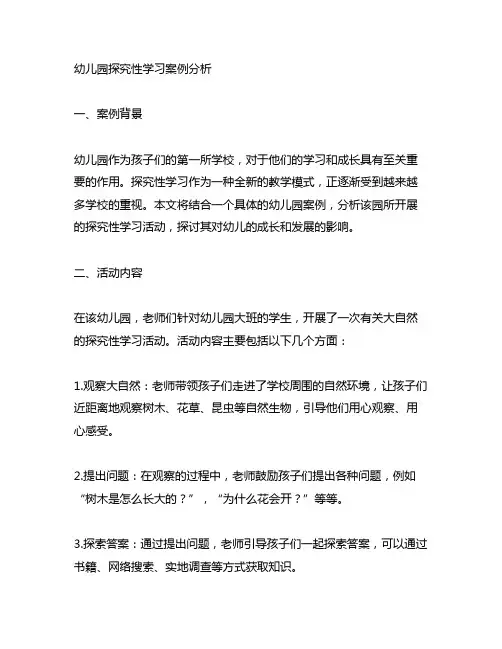 幼儿园探究性学习案例分析 幼儿园探究性学习