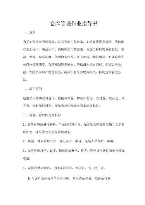 仓库管理作业指导书