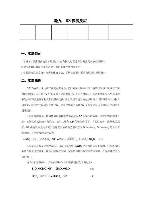 BZ振荡反应实验报告