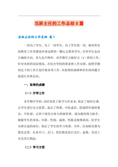 当班主任的工作总结8篇