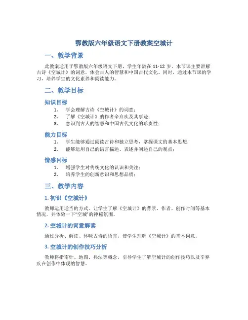 鄂教版六年级语文下册教案空城计