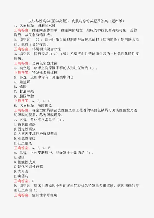 皮肤与性病学(医学高级)：皮肤病总论试题及答案(题库版)