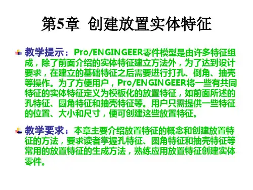 ProENGINEER Wildfire 5.0 实用教程课件 第5章 创建放置实体特征
