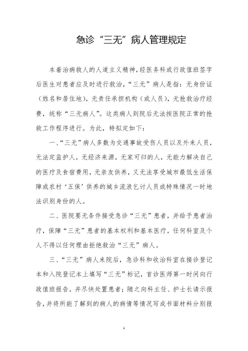 急诊“三无”病人管理规定及流程