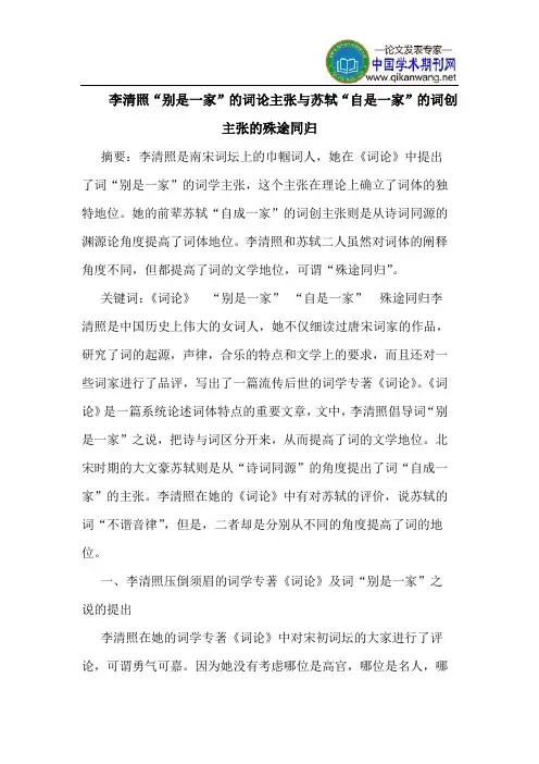 李清照“别是一家”的词论主张与苏轼“自是一家”的词创主张的殊途同归