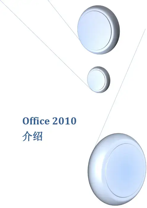 Office_2010新功能介绍 - (完整版)