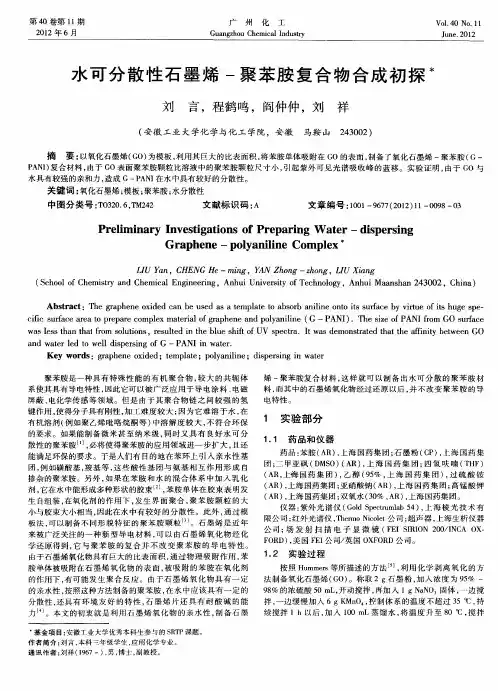 水可分散性石墨烯-聚苯胺复合物合成初探