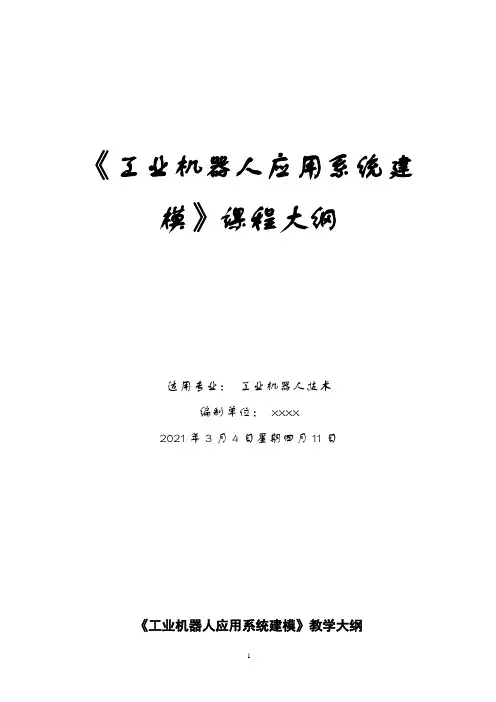 课程教学大纲《工业机器人应用系统建模》