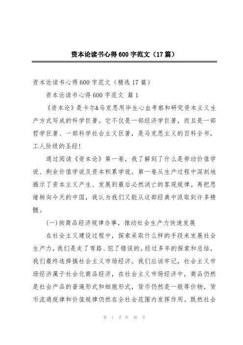 资本论读书心得600字范文(17篇)