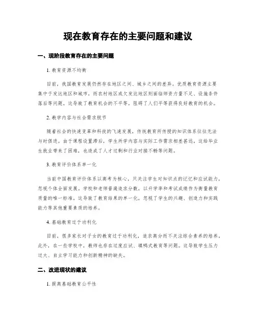 现在教育存在的主要问题和建议