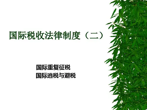 国际税收法律制度(二)