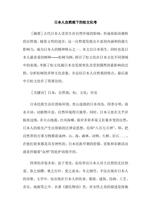 日本人自然观下的松文化考