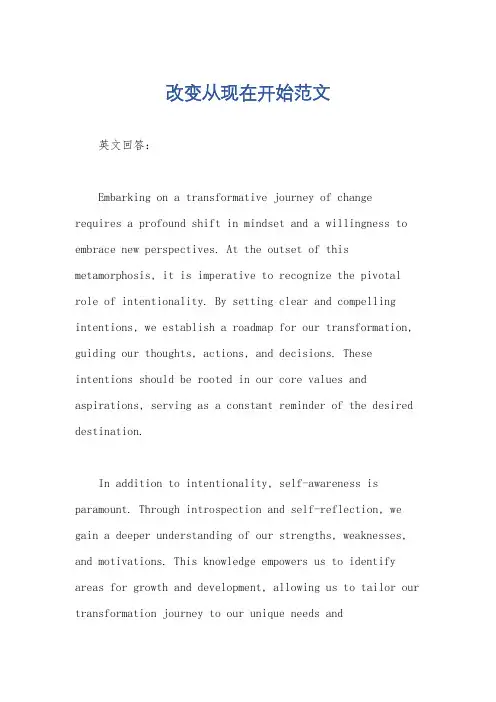 改变从现在开始范文