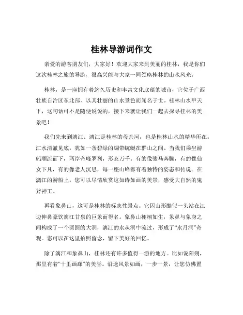 桂林导游词作文