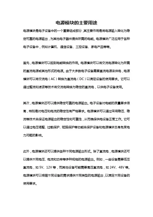 电源模块的主要用途