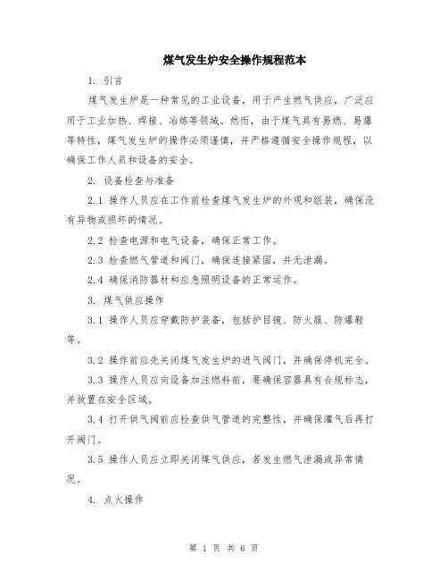 煤气发生炉安全操作规程范本（2篇）