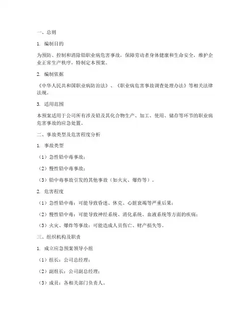 铅职业病危害事故应急预案