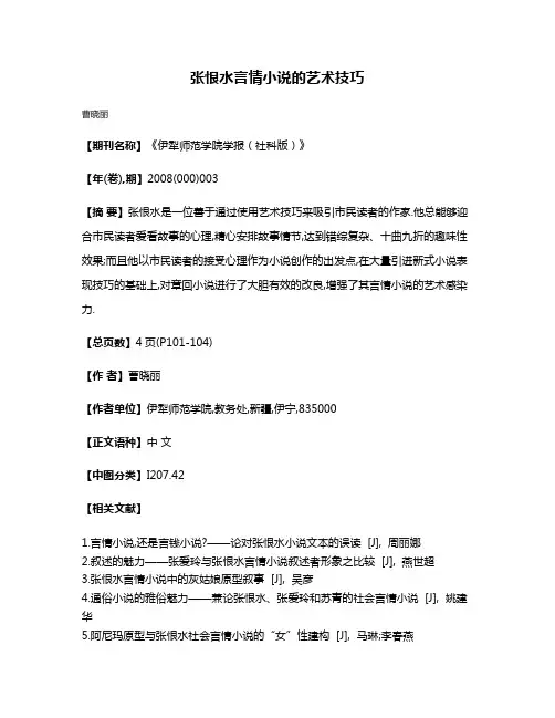 张恨水言情小说的艺术技巧
