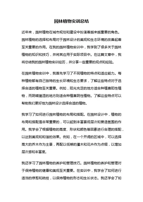 园林植物实训总结