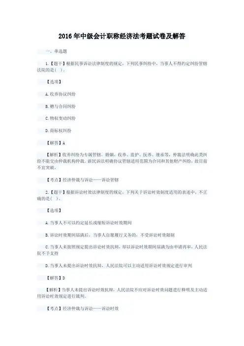 2016年中级会计职称经济法考题试卷及答案