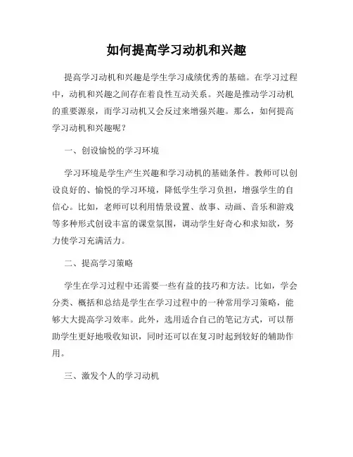 如何提高学习动机和兴趣