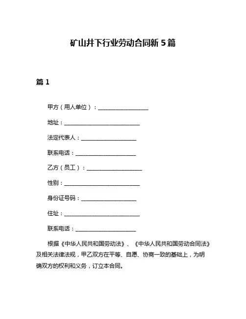 矿山井下行业劳动合同新5篇