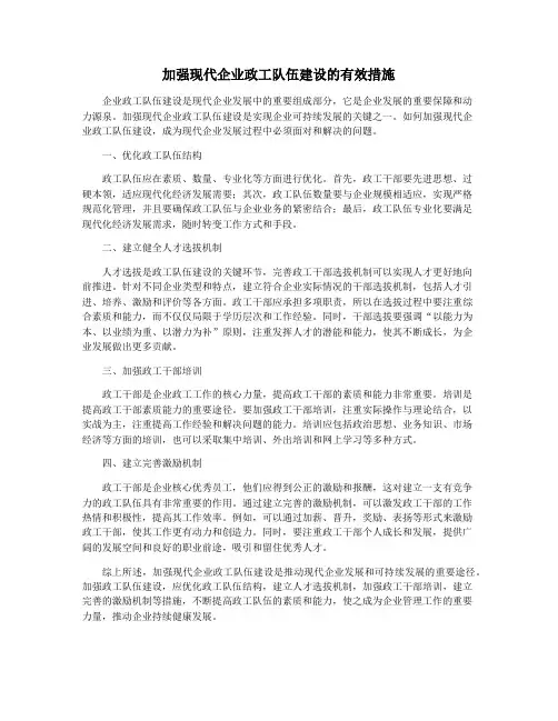 加强现代企业政工队伍建设的有效措施