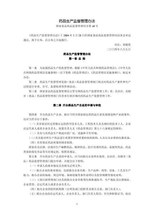药品生产监督管理办法(国家食品药品监督管理局令第16号,2004年8月5日)