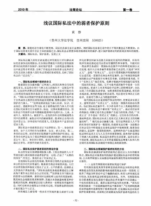 浅议国际私法中的弱者保护原则