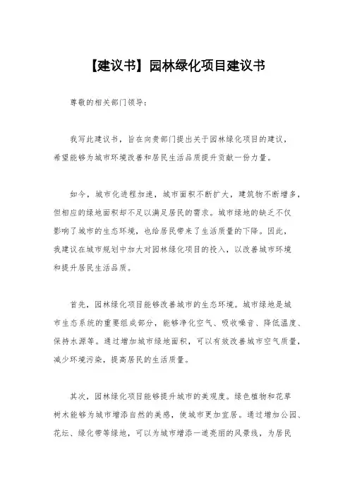 【建议书】园林绿化项目建议书