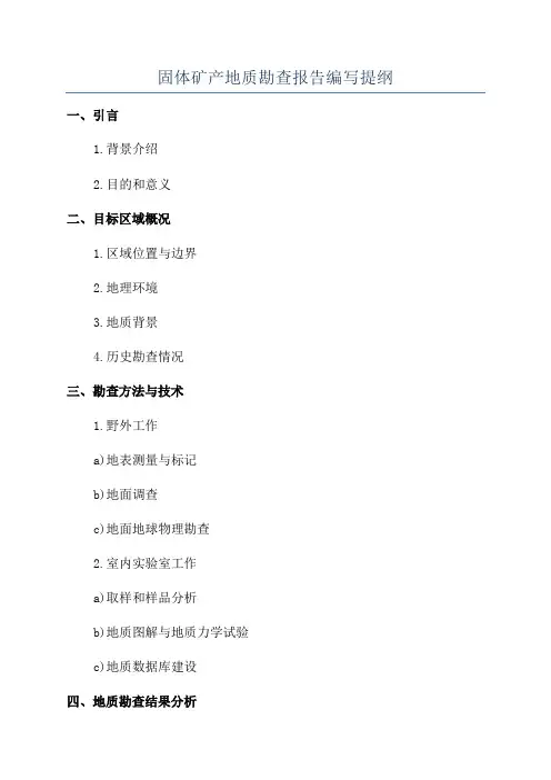固体矿产地质勘查报告编写提纲
