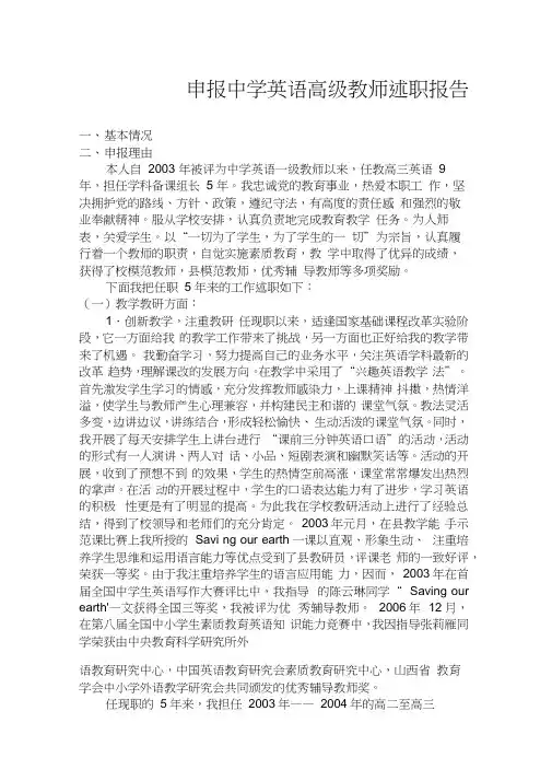 申报中学英语高级教师述职报告