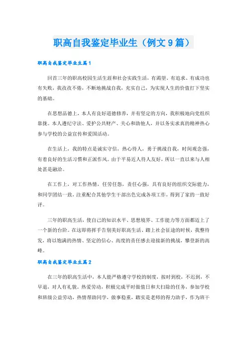 职高自我鉴定毕业生(例文9篇).doc