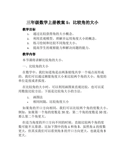 三年级数学上册教案5比较角的大小