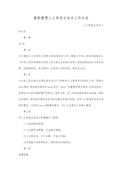 最新整理人大常委会信访工作办法范文.docx