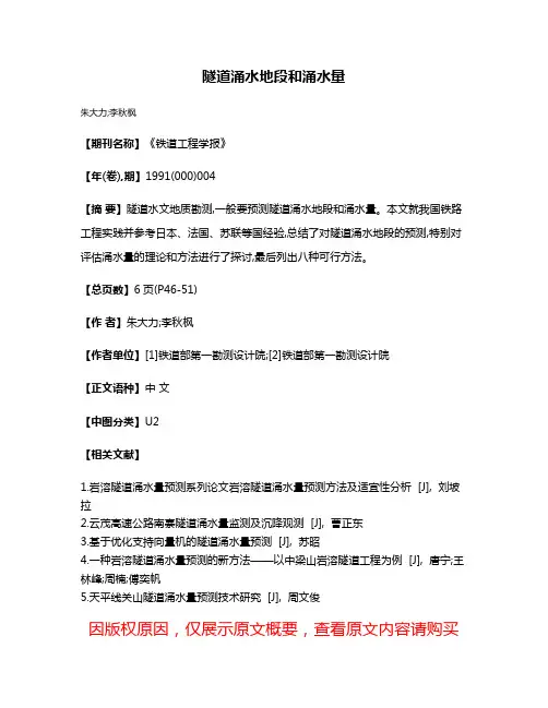 隧道涌水地段和涌水量