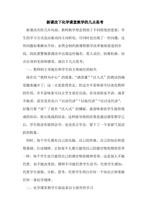 新课改下化学课堂教学几点思考