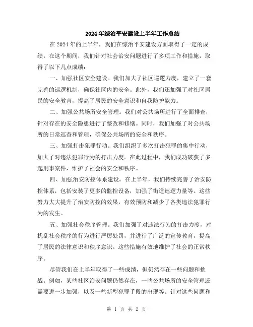 2024年综治平安建设上半年工作总结