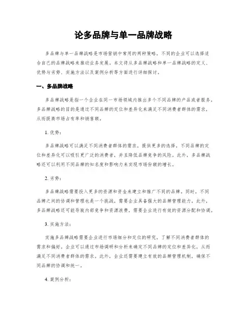 论多品牌与单一品牌战略