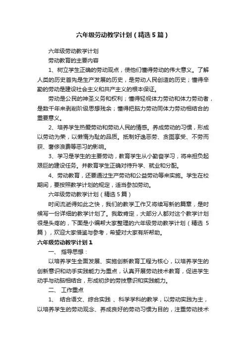 六年级劳动教学计划（精选5篇）