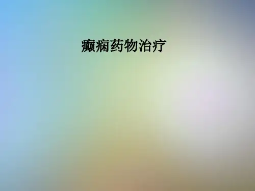癫痫药物治疗