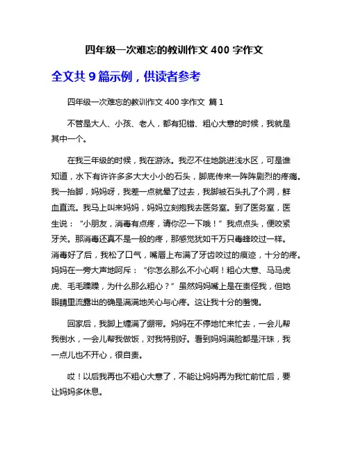 四年级一次难忘的教训作文400字作文